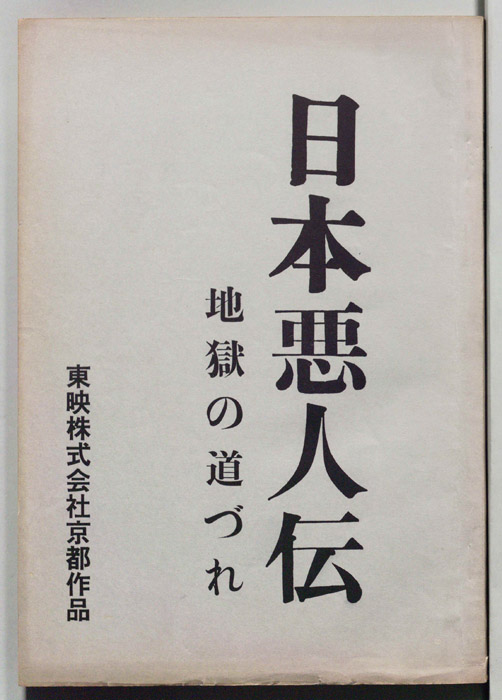 日本悪人伝　地獄の道づれ