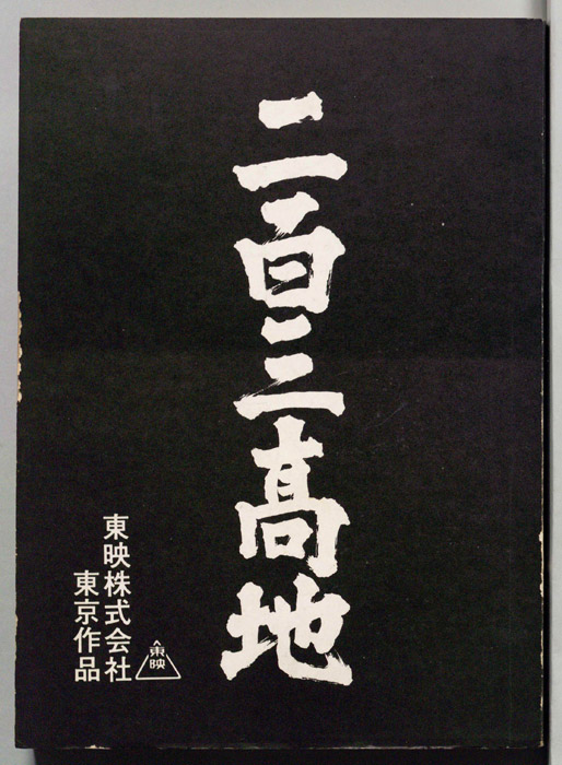 二百三高地