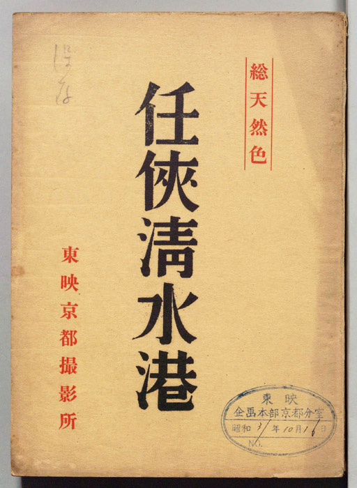 任侠清水港