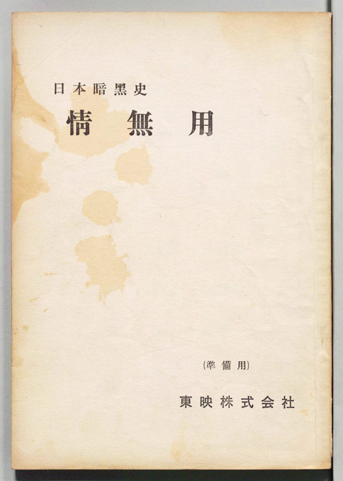 日本暗黒史　情無用（準備用）