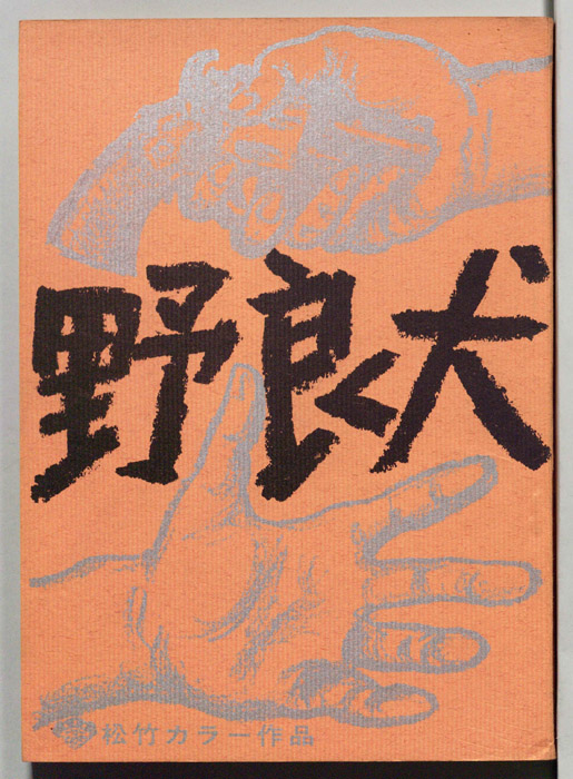 野良犬