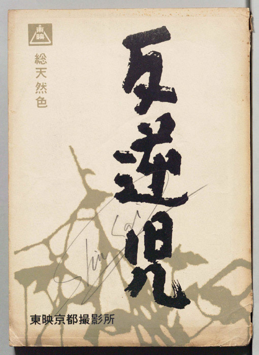 反逆児