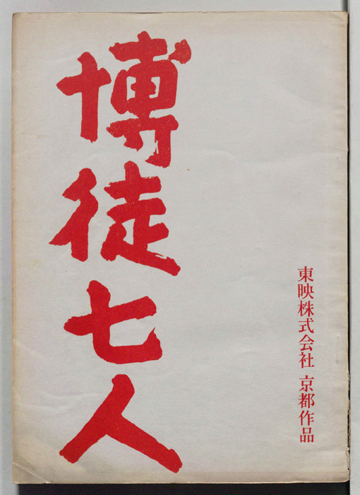 博徒七人