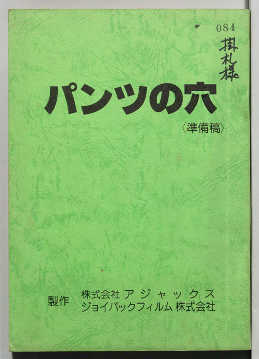 パンツの穴（準備稿）
