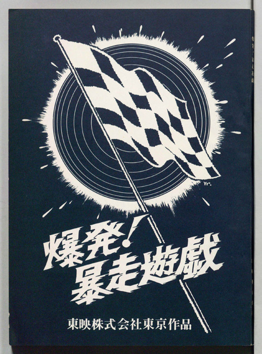 爆発！暴走遊戯