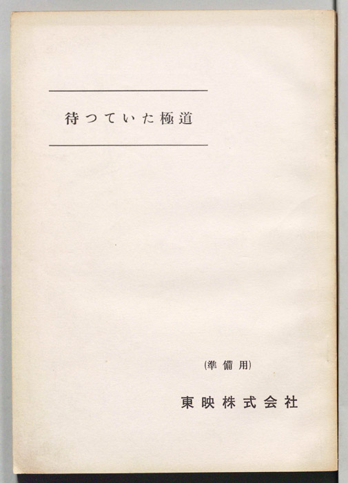 凍てついた極道（準備用）