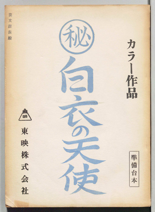 ㊙白衣の天使（準備台本）