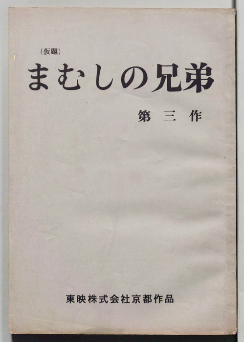まむしの兄弟　第三作(仮題)