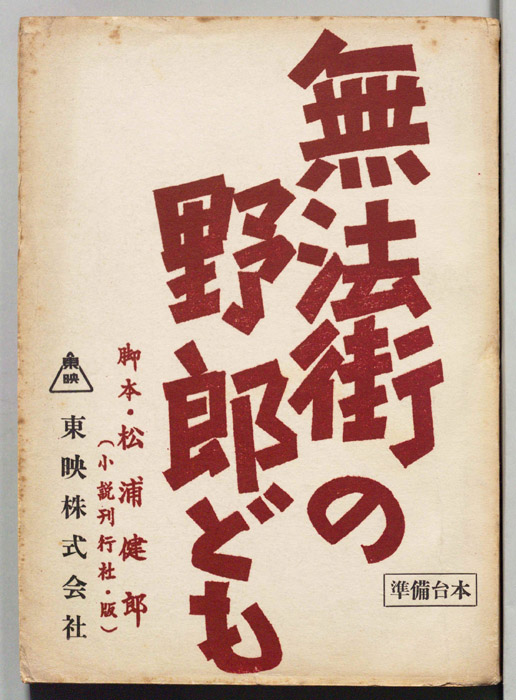 無法街の野郎ども（準備台本）