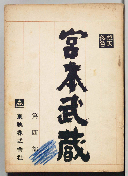 宮本武蔵　第四部