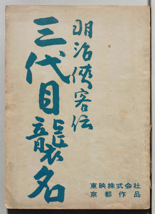明治侠客伝　三代目襲名