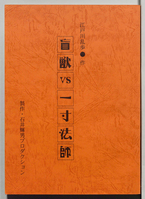 盲獣ＶＳ一寸法師