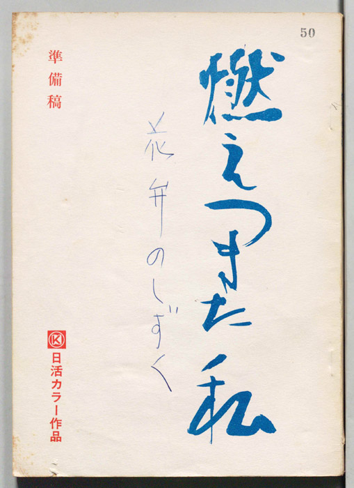 燃えつきた私（準備稿）