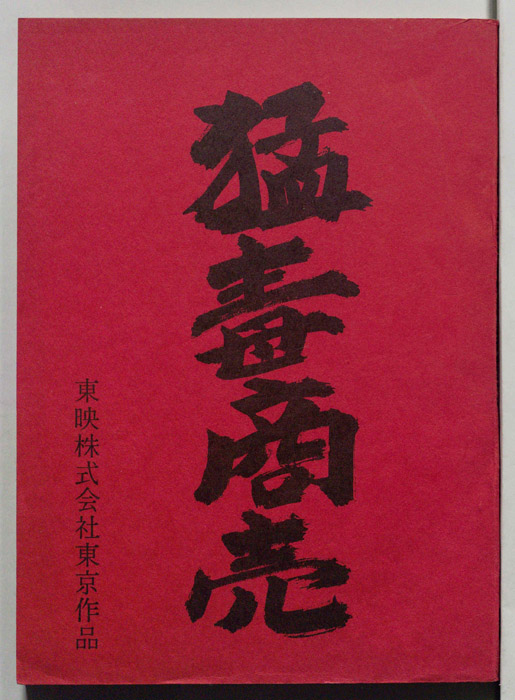 猛毒商売