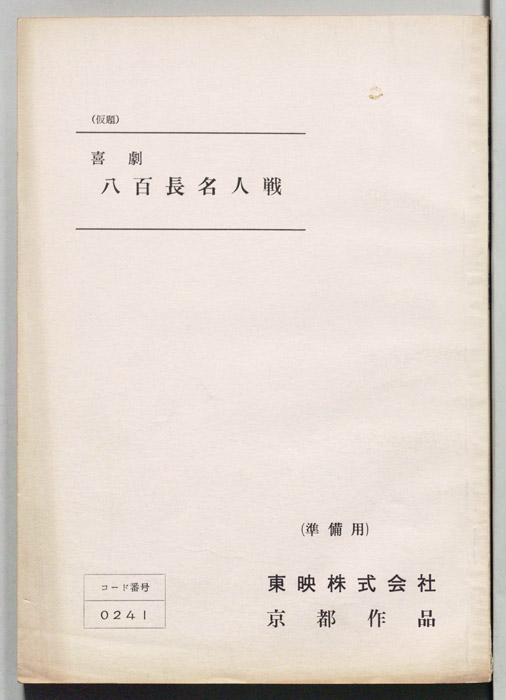 喜劇　八百長名人戦(仮題)（準備用）