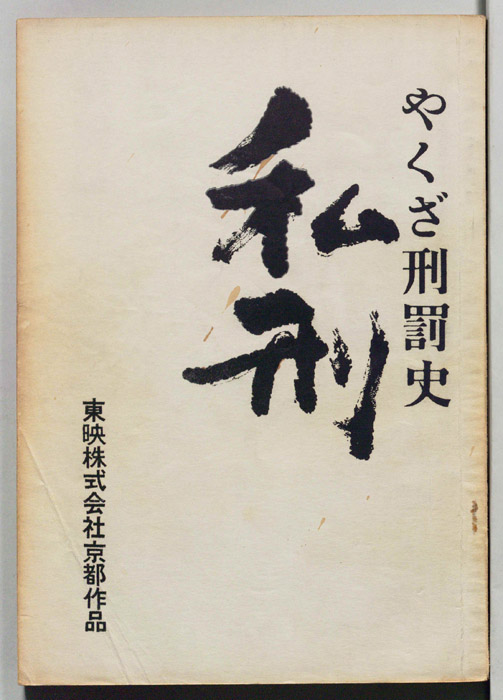 やくざ刑罰史　私刑