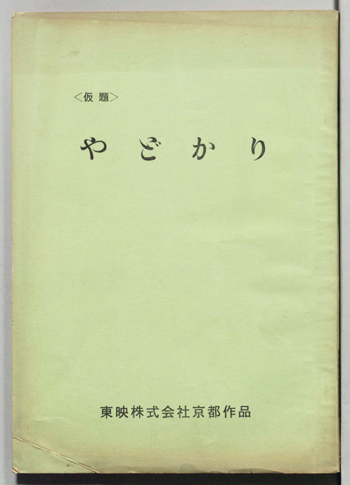 やどかり(仮題)
