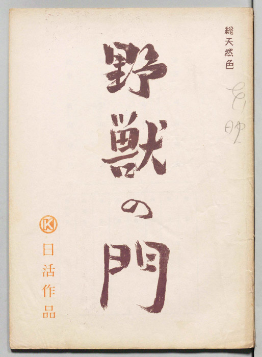 野獣の門