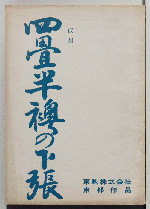 四畳半襖の下張(仮題)