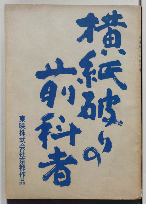 横紙破りの前科者