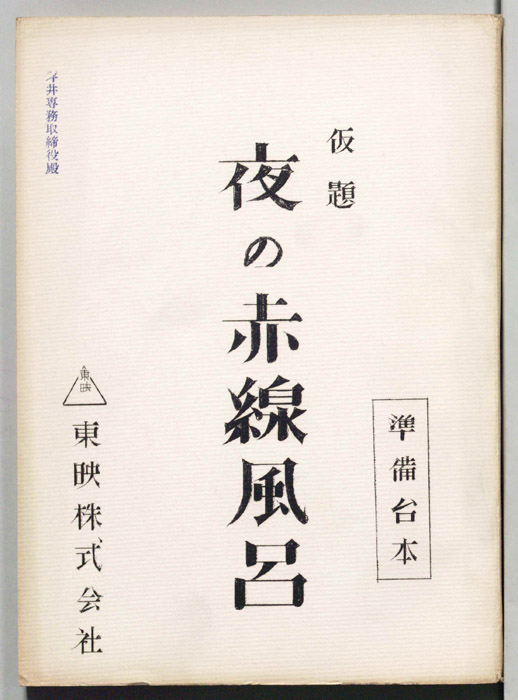 夜の赤線風呂(仮題)（準備台本）
