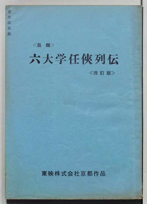 六大学任侠列伝(仮題)（改訂版）