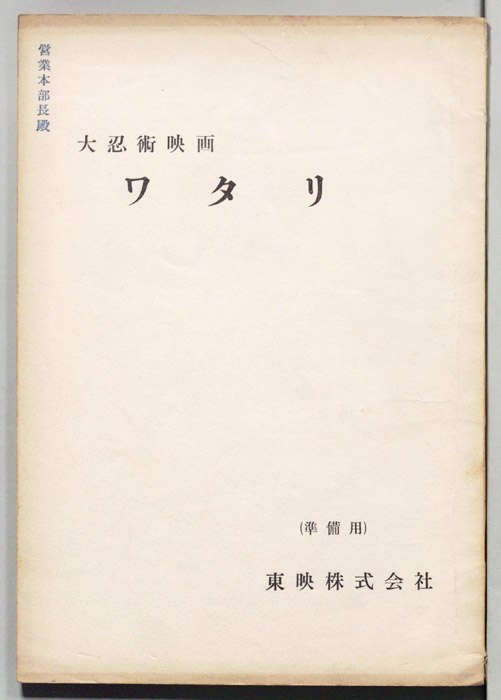 大忍術映画　ワタリ（準備用）