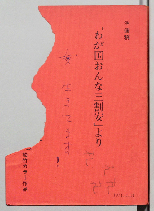 わが国おんな三割安　より（準備稿）