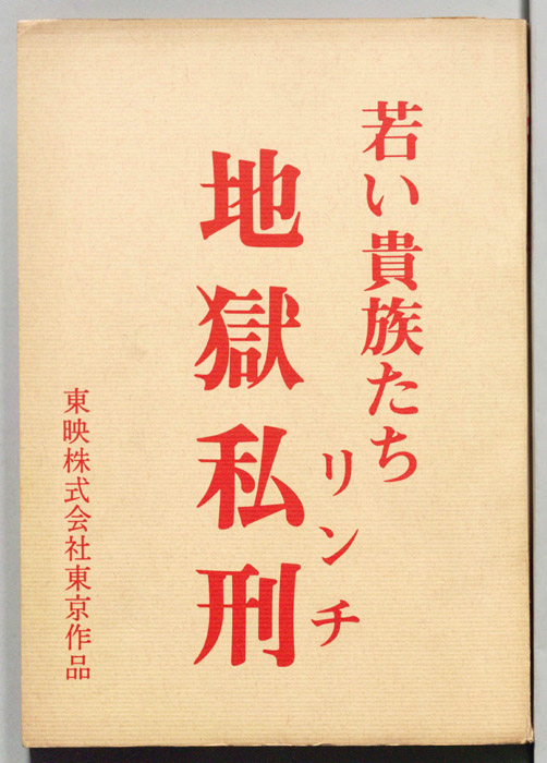 若い貴族たち　地獄私刑