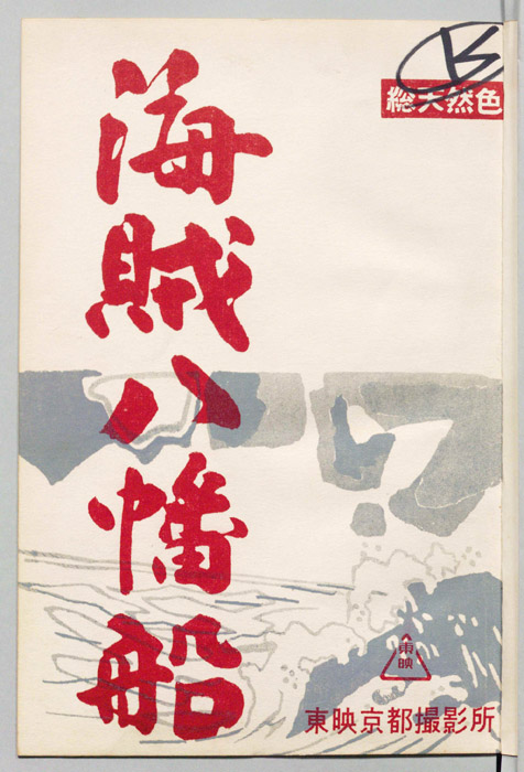 海賊八幡船