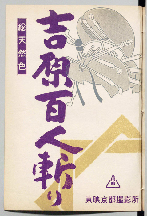 吉原百人斬り