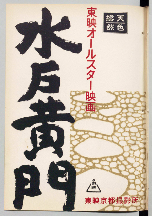 水戸黄門