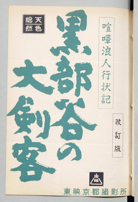 喧嘩浪人行状記　黒部谷の大剣客（改訂版）