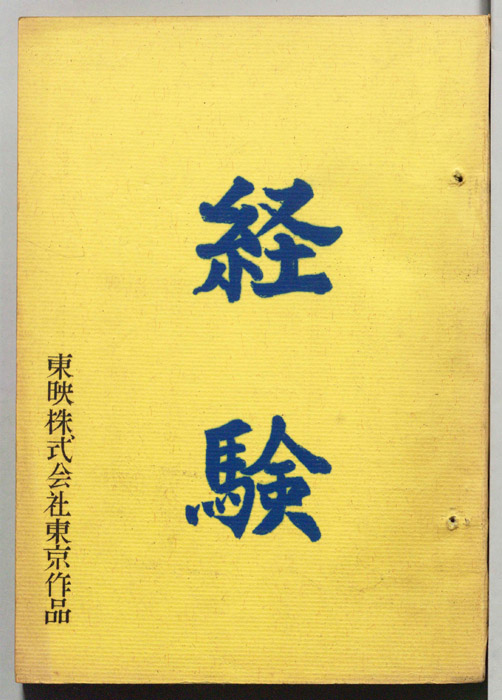 経験