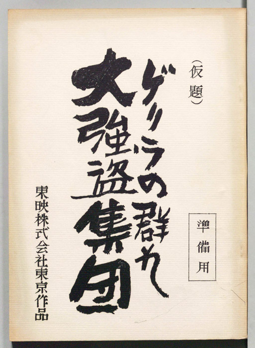 ゲリラの群れ大強盗集団(仮題)（準備用）