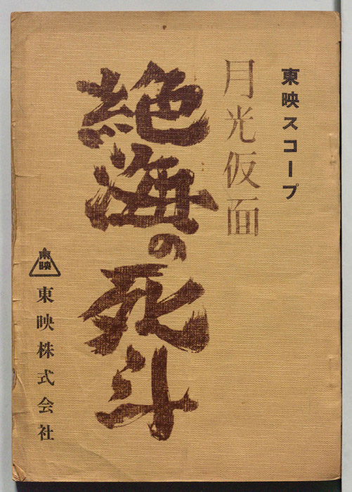 月光仮面　絶海の死斗