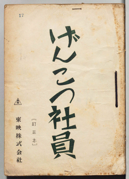 げんこつ社員（訂正本）
