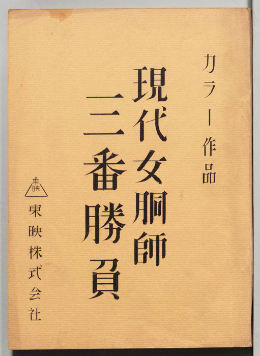 現代女胴師三番勝負