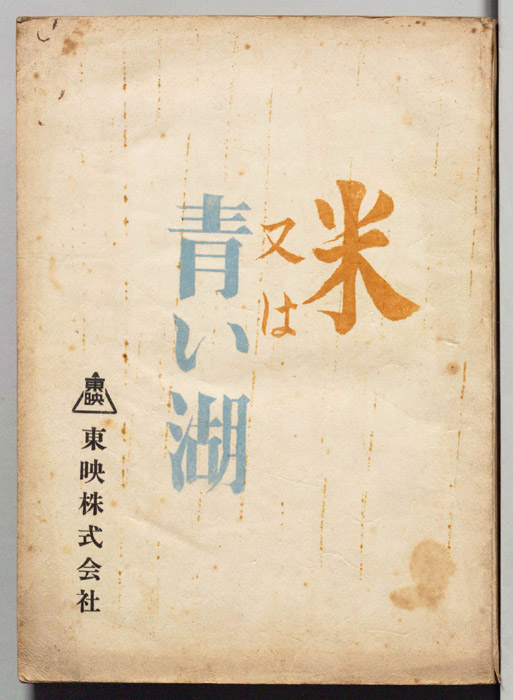 米又は青い湖