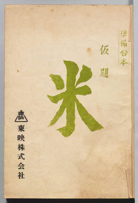 米(仮題)（準備台本）