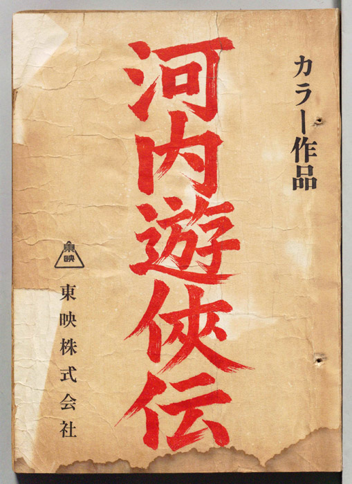河内遊侠伝