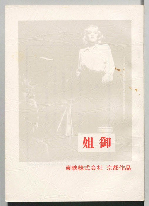 姐御（撮影台本）