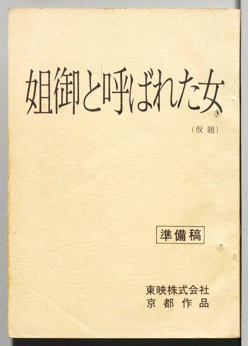 姐御と呼ばれた女(仮題)（準備稿）