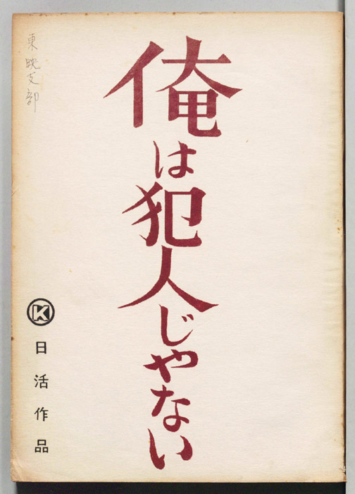 俺は犯人じゃない