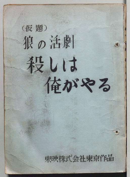 狼の活劇　殺しは俺がやる(仮題)
