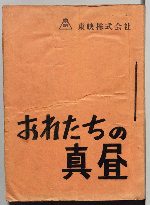 おれたちの真昼