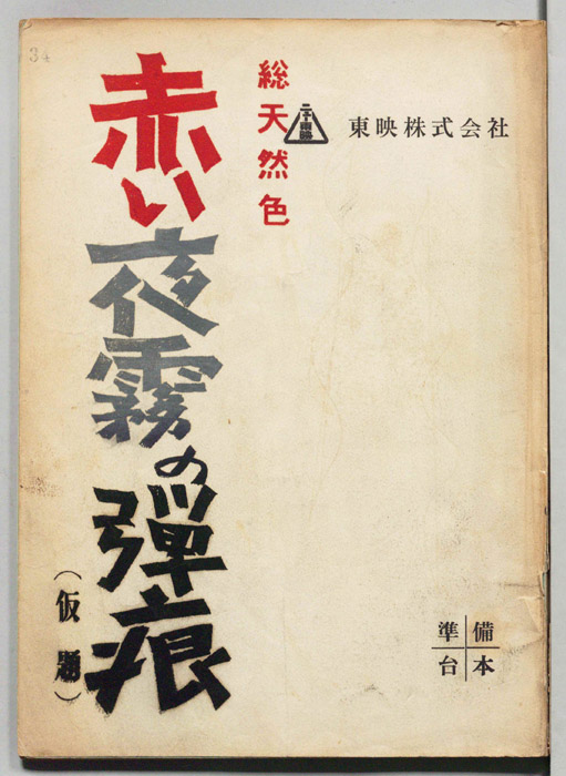 赤い夜霧の弾痕(仮題)（準備台本）