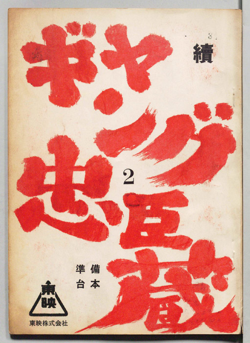 続ギャング忠臣蔵（準備台本）