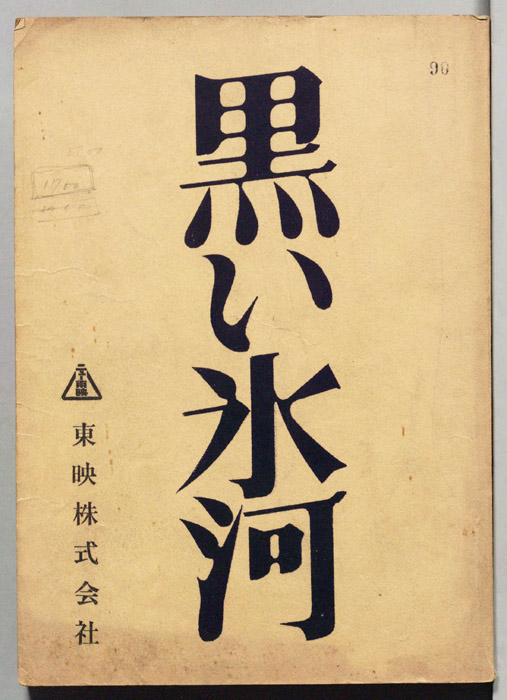 黒い氷河