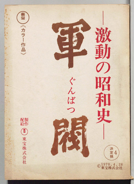 激動の昭和史　軍閥（決定稿）